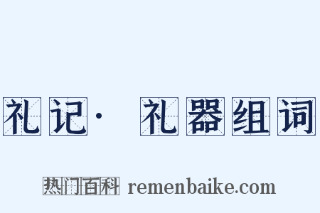 礼记·礼器组词是什么意思的图片